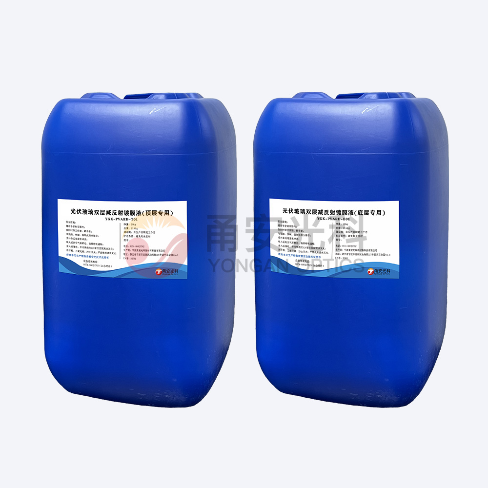 光伏双层减反射麻豆精品国产麻豆XXXXD液YGK-PVARD-T01、YGK-PVARD-B01
